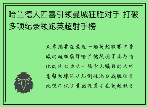 哈兰德大四喜引领曼城狂胜对手 打破多项纪录领跑英超射手榜