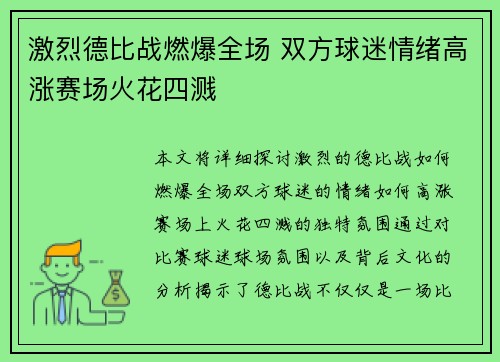 激烈德比战燃爆全场 双方球迷情绪高涨赛场火花四溅