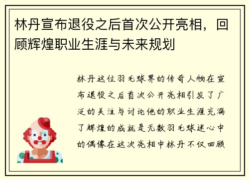 林丹宣布退役之后首次公开亮相，回顾辉煌职业生涯与未来规划
