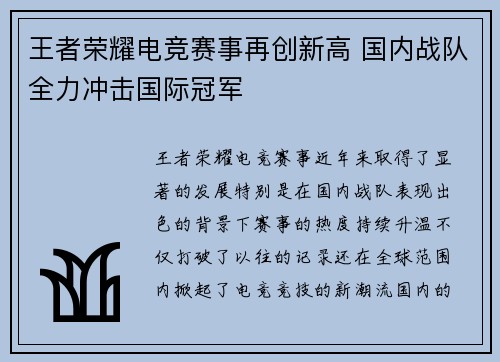 王者荣耀电竞赛事再创新高 国内战队全力冲击国际冠军