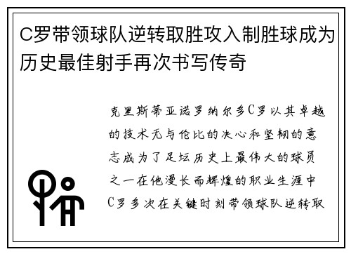 C罗带领球队逆转取胜攻入制胜球成为历史最佳射手再次书写传奇