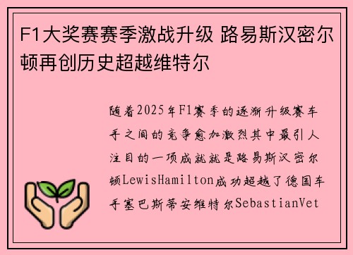 F1大奖赛赛季激战升级 路易斯汉密尔顿再创历史超越维特尔