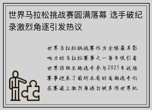 世界马拉松挑战赛圆满落幕 选手破纪录激烈角逐引发热议