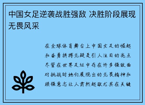 中国女足逆袭战胜强敌 决胜阶段展现无畏风采