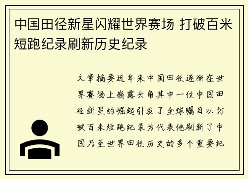 中国田径新星闪耀世界赛场 打破百米短跑纪录刷新历史纪录