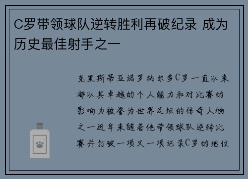 C罗带领球队逆转胜利再破纪录 成为历史最佳射手之一