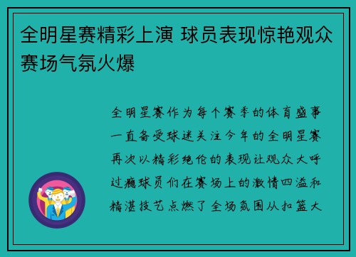 全明星赛精彩上演 球员表现惊艳观众赛场气氛火爆