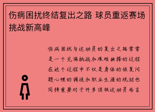 伤病困扰终结复出之路 球员重返赛场挑战新高峰
