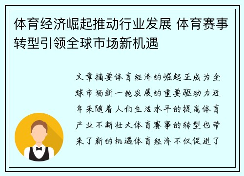 体育经济崛起推动行业发展 体育赛事转型引领全球市场新机遇