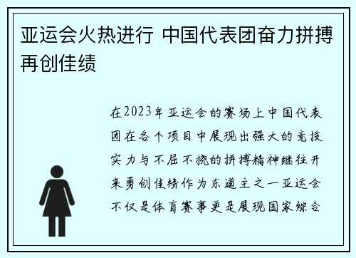 亚运会火热进行 中国代表团奋力拼搏再创佳绩