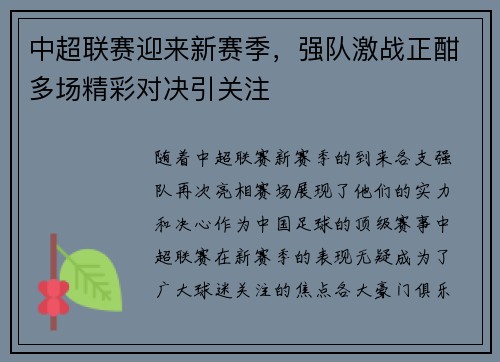 中超联赛迎来新赛季，强队激战正酣多场精彩对决引关注