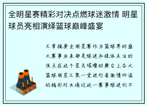 全明星赛精彩对决点燃球迷激情 明星球员亮相演绎篮球巅峰盛宴