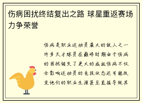 伤病困扰终结复出之路 球星重返赛场力争荣誉