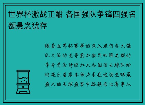 世界杯激战正酣 各国强队争锋四强名额悬念犹存