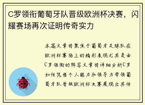 C罗领衔葡萄牙队晋级欧洲杯决赛，闪耀赛场再次证明传奇实力