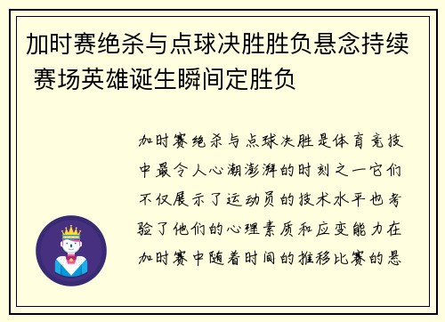 加时赛绝杀与点球决胜胜负悬念持续 赛场英雄诞生瞬间定胜负