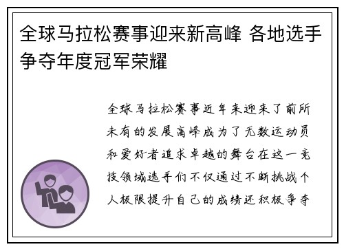 全球马拉松赛事迎来新高峰 各地选手争夺年度冠军荣耀