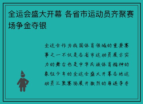 全运会盛大开幕 各省市运动员齐聚赛场争金夺银