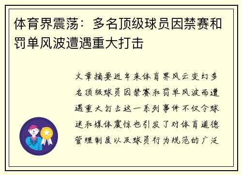 体育界震荡：多名顶级球员因禁赛和罚单风波遭遇重大打击