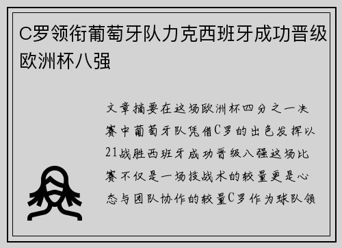 C罗领衔葡萄牙队力克西班牙成功晋级欧洲杯八强