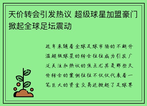天价转会引发热议 超级球星加盟豪门掀起全球足坛震动