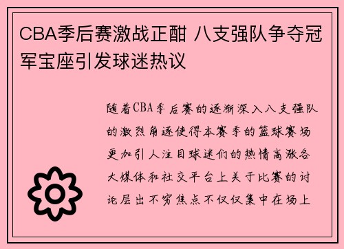 CBA季后赛激战正酣 八支强队争夺冠军宝座引发球迷热议