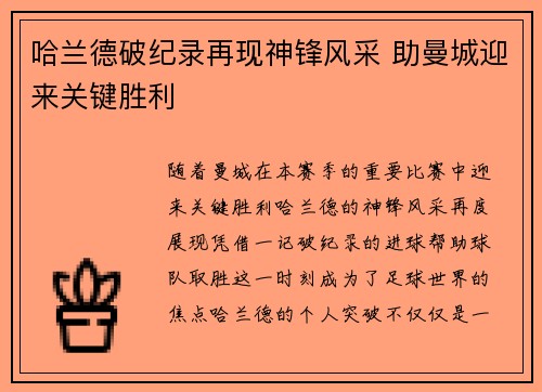 哈兰德破纪录再现神锋风采 助曼城迎来关键胜利