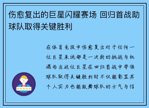 伤愈复出的巨星闪耀赛场 回归首战助球队取得关键胜利