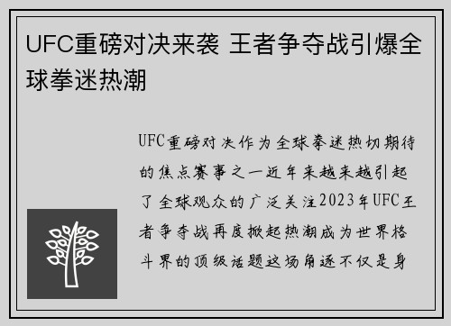 UFC重磅对决来袭 王者争夺战引爆全球拳迷热潮
