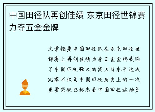 中国田径队再创佳绩 东京田径世锦赛力夺五金金牌