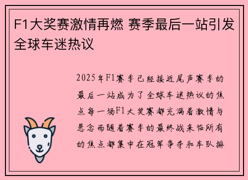 F1大奖赛激情再燃 赛季最后一站引发全球车迷热议