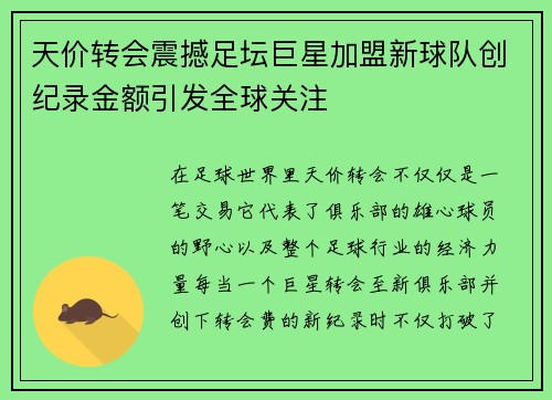 天价转会震撼足坛巨星加盟新球队创纪录金额引发全球关注