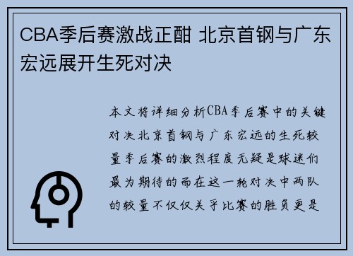 CBA季后赛激战正酣 北京首钢与广东宏远展开生死对决