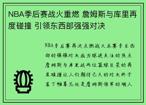 NBA季后赛战火重燃 詹姆斯与库里再度碰撞 引领东西部强强对决