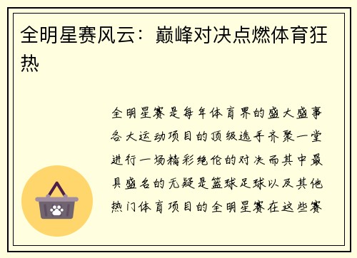 全明星赛风云：巅峰对决点燃体育狂热