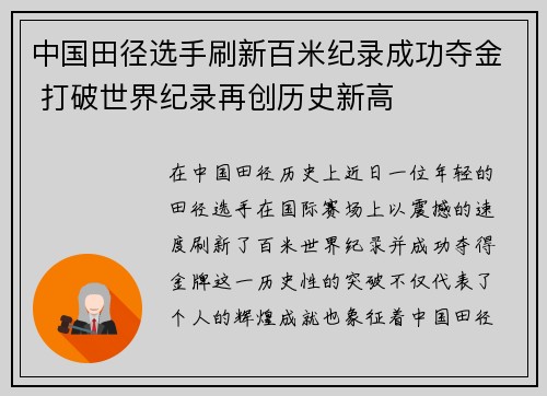 中国田径选手刷新百米纪录成功夺金 打破世界纪录再创历史新高