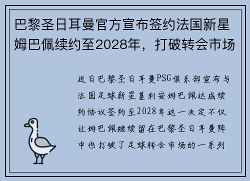 巴黎圣日耳曼官方宣布签约法国新星姆巴佩续约至2028年，打破转会市场纪录