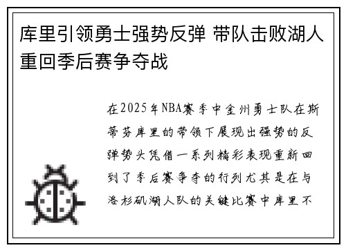 库里引领勇士强势反弹 带队击败湖人重回季后赛争夺战