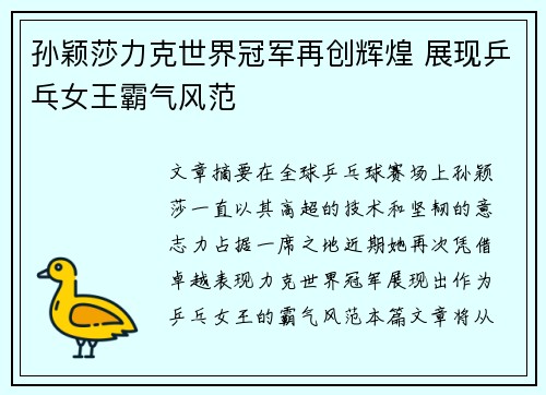 孙颖莎力克世界冠军再创辉煌 展现乒乓女王霸气风范