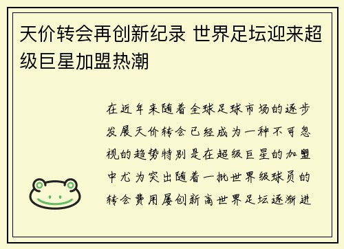 天价转会再创新纪录 世界足坛迎来超级巨星加盟热潮