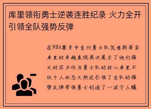 库里领衔勇士逆袭连胜纪录 火力全开引领全队强势反弹