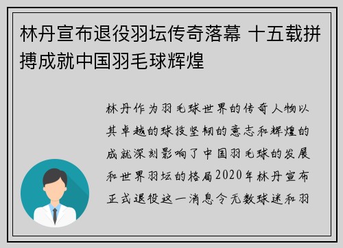 林丹宣布退役羽坛传奇落幕 十五载拼搏成就中国羽毛球辉煌