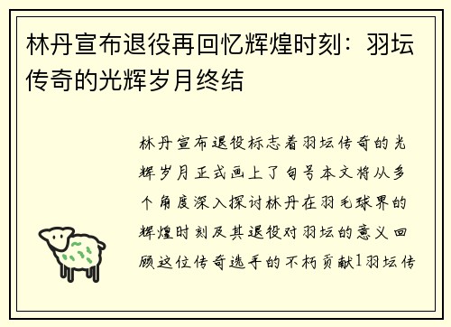 林丹宣布退役再回忆辉煌时刻：羽坛传奇的光辉岁月终结