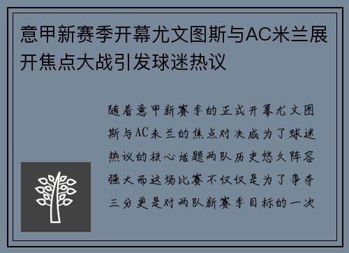 意甲新赛季开幕尤文图斯与AC米兰展开焦点大战引发球迷热议