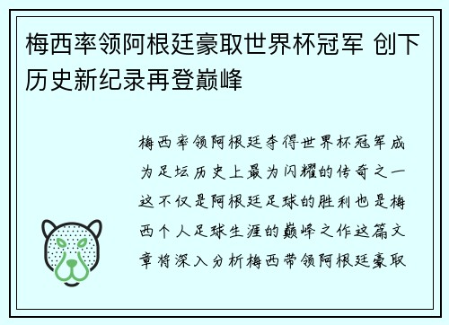 梅西率领阿根廷豪取世界杯冠军 创下历史新纪录再登巅峰