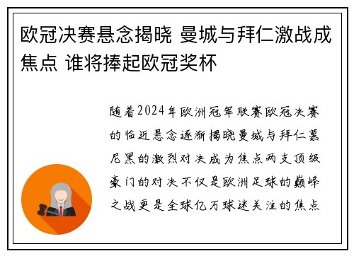 欧冠决赛悬念揭晓 曼城与拜仁激战成焦点 谁将捧起欧冠奖杯