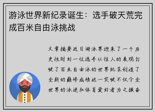 游泳世界新纪录诞生：选手破天荒完成百米自由泳挑战