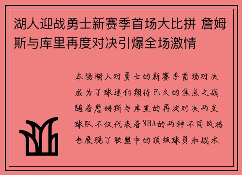 湖人迎战勇士新赛季首场大比拼 詹姆斯与库里再度对决引爆全场激情