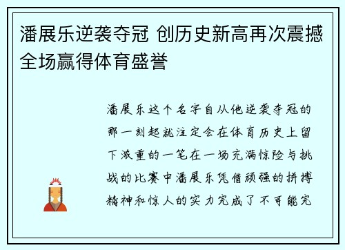 潘展乐逆袭夺冠 创历史新高再次震撼全场赢得体育盛誉