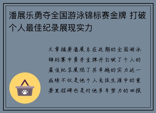 潘展乐勇夺全国游泳锦标赛金牌 打破个人最佳纪录展现实力